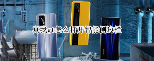 真我gt怎么打开智能侧边栏 真我gt小功能