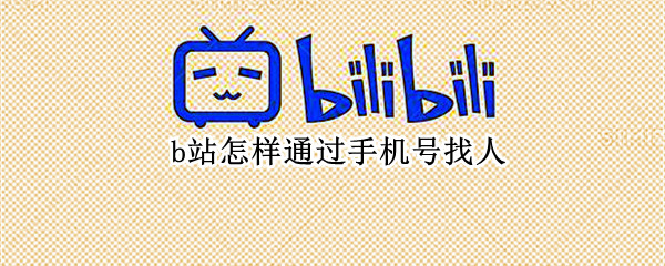 b站怎样通过手机号找人（凭手机号怎样查一个人信息）