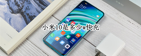 小米10是多少w快充（小米10可以用65w充电器吗）