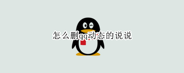 怎么删qq动态的说说 怎么删qq动态的说说定时