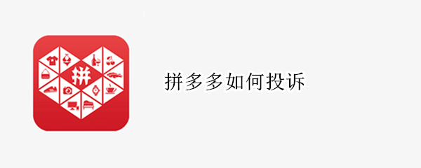 拼多多如何投诉（拼多多如何投诉商铺商家）