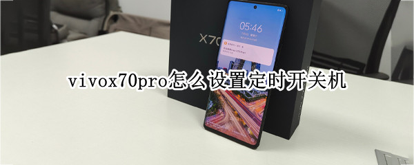 vivox70pro怎么设置定时开关机（vivoy70定时开关机怎么设置）