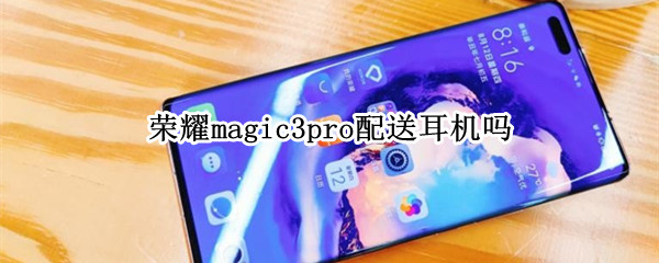 荣耀magic3pro配送耳机吗（荣耀magic3至臻版送不送耳机）