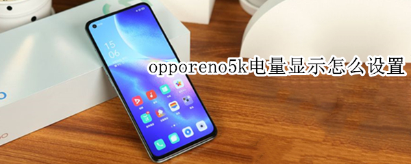opporeno5k电量显示怎么设置 opporeno5如何显示电量