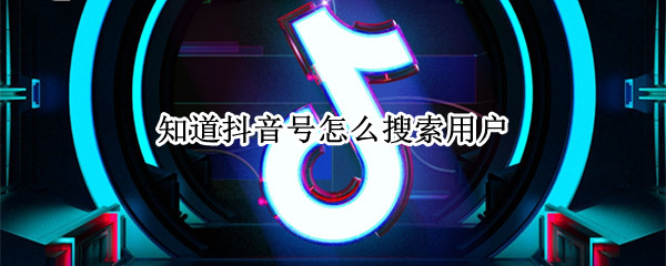 知道抖音号怎么搜索用户（知道抖音号怎么搜索用户看她直播）