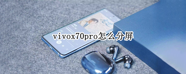 vivox70pro怎么分屏 vivo y70s如何分屏