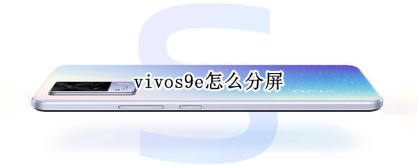 vivos9e怎么分屏 vivos9e怎么分屏两个游戏