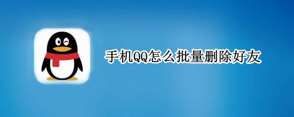 手机QQ怎么批量删除好友（qq删除的好友还能找回来吗）
