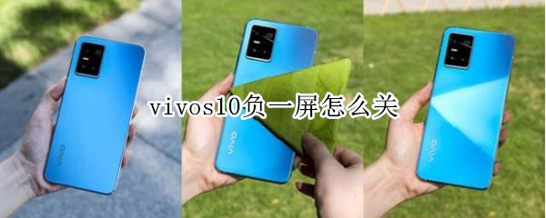 vivos10负一屏怎么关 vivo怎么关闭负一屏