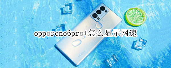 opporeno6pro+怎么显示网速 opporeno6pro怎么显示网速