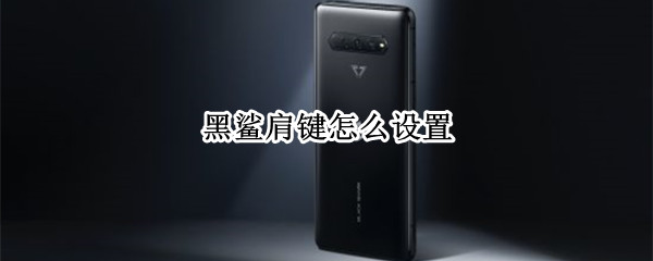 黑鲨肩键怎么设置 黑鲨肩键怎么设置吃鸡