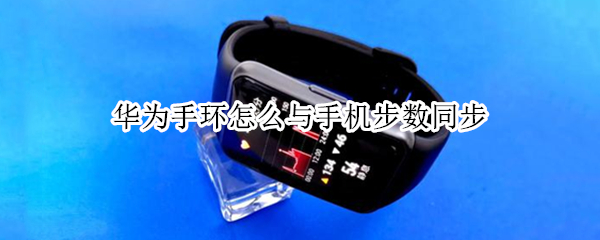 华为手环怎么与手机步数同步（华为手环怎么与手机步数同步呢）