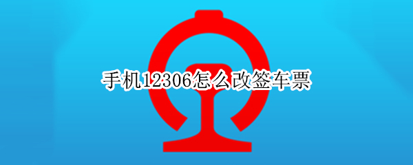 手机12306怎么改签车票（手机12306怎么改签车票,怎么提示要48小时）