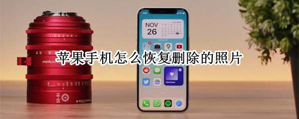 苹果手机怎么恢复删除的照片 苹果手机照片误删了怎么恢复