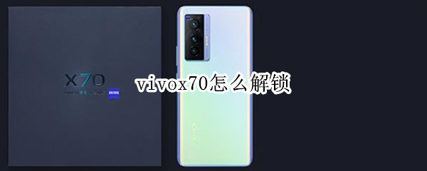 vivox70怎么解锁 vivoy70怎么解锁