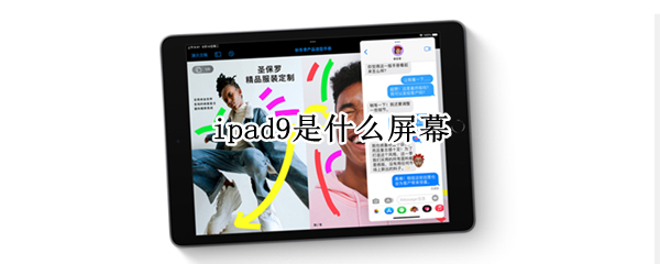ipad9是什么屏幕 ipad9是什么屏幕厂家