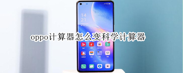oppo计算器怎么变科学计算器 oppo手机计算机科学计算器
