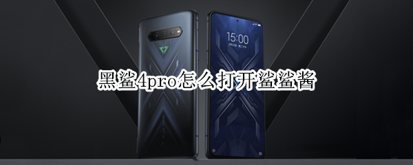 黑鲨4pro怎么打开鲨鲨酱（黑鲨4鲨鲨酱怎么调出来）