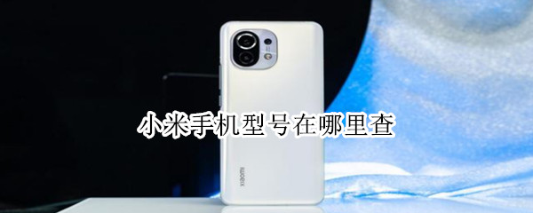 小米手机型号在哪里查 小米手机型号在哪里查看