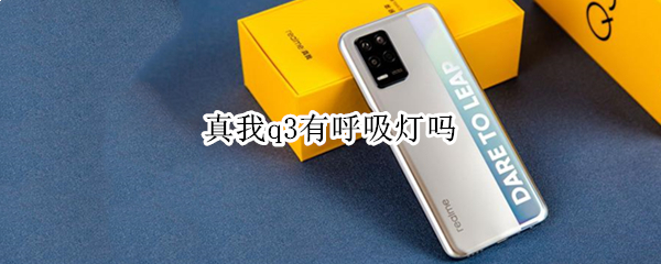真我q3有呼吸灯吗（奥迪q3有氛围灯吗）