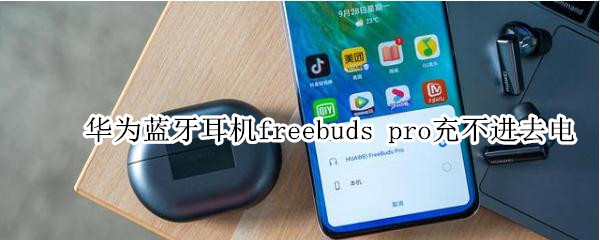 华为蓝牙耳机freebuds（华为蓝牙耳机freebuds 4i）