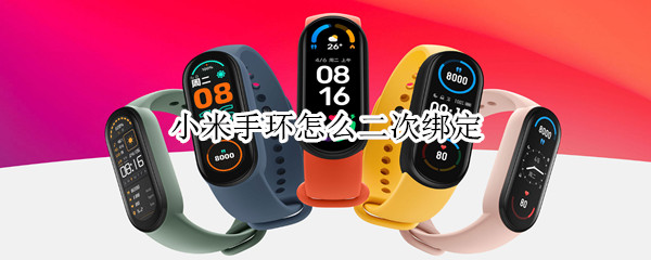 小米手环怎么二次绑定（小米手环怎么二次绑定别的手机）