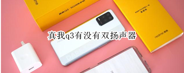 真我q3有没有双扬声器 真我q3por是双扬声器