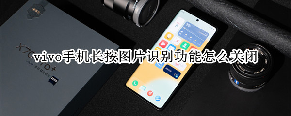 vivo长按屏幕识别怎么关闭 vivo的长按识别怎么关闭