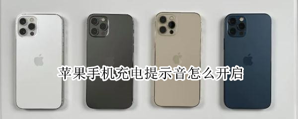 苹果手机充电提示音怎么开启 苹果手机怎样开启充电提示音