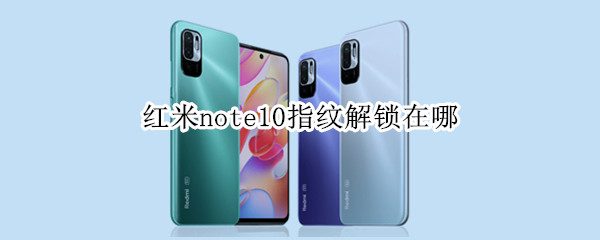 红米note10指纹解锁在哪 红米note10pro指纹锁在哪