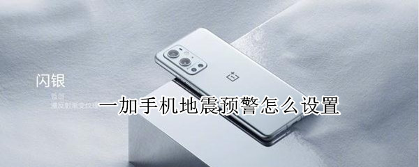 一加手机地震预警怎么设置 一加手机地震预警怎么设置的