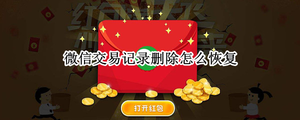 微信交易记录删除怎么恢复（微信交易记录删除怎么恢复的不准）