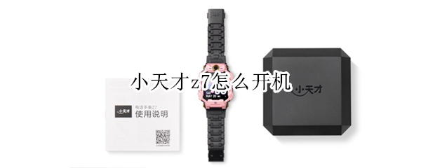 小天才z7怎么开机（小天才z7开机视频）