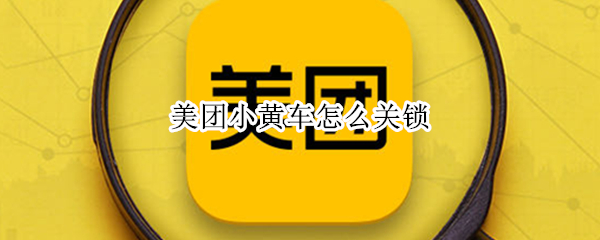 美团小黄车怎么关锁（美团小黄车怎么关锁付费）