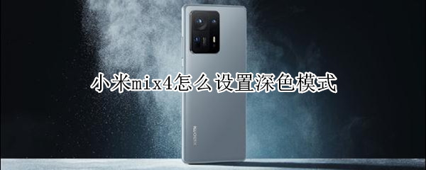 小米mix4怎么设置深色模式（小米mix2怎么设置深色模式）