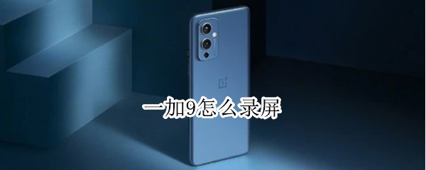 一加9怎么录屏 oppoa7x怎么录屏