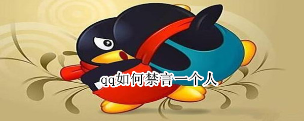 qq如何禁言一个人（qq里怎样禁言一个人）