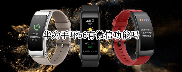 华为手环b6有微信功能吗 华为手环b6有微信功能吗