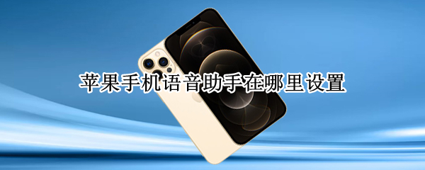 苹果手机语音助手在哪里设置（苹果手机语音助手在哪里设置的）