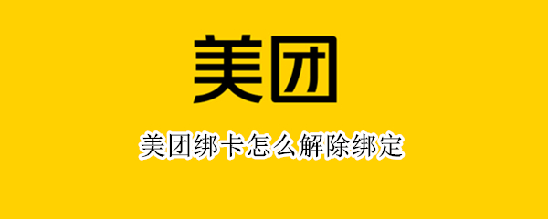 美团绑卡怎么解除绑定 美团绑卡怎么解除绑定支付宝