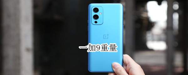 一加9重量 一加九手机重量