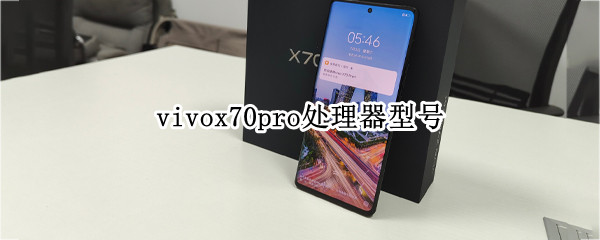 vivox70pro处理器型号 vivox70pro系列参数