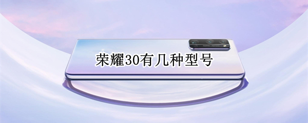 荣耀30有几种型号 荣耀30有几种型号有什么区别
