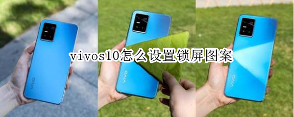 vivos10怎么设置锁屏图案 vivos10怎么设置图案解锁
