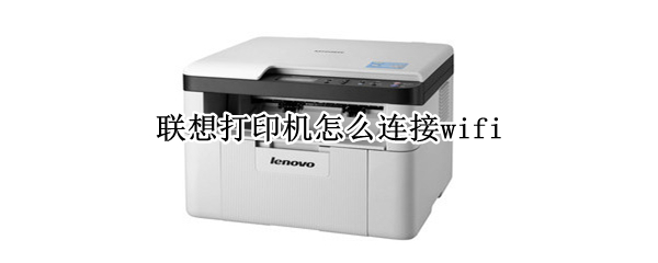 联想打印机怎么连接wifi（联想打印机怎么连接wifi7400）