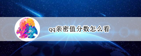 qq亲密值分数 qq亲密度分数最高多少