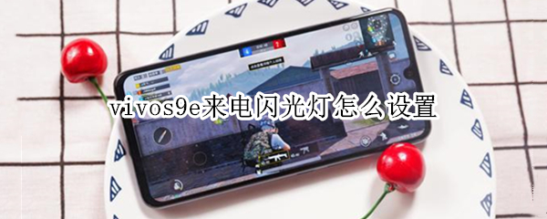 vivos9e来电闪光灯怎么设置 vivos9来电灯光闪烁在哪里设置