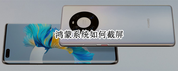 鸿蒙系统如何截屏（鸿蒙系统如何截屏和录屏?）