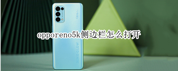 opporeno5k侧边栏怎么打开 opporeno5侧面