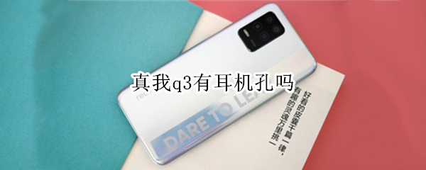 真我q3有耳机孔吗（真我q3官方标配有耳机吗）